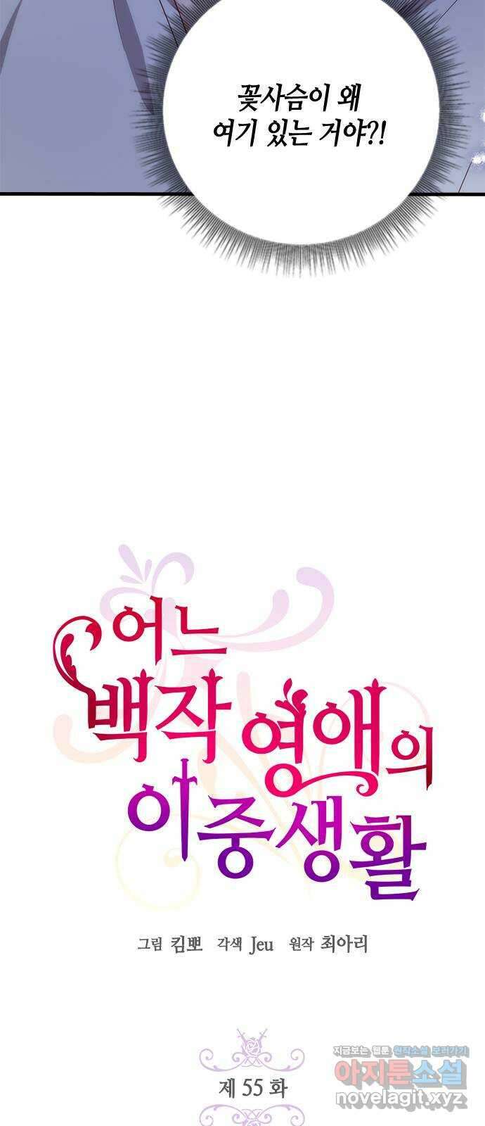 어느 백작 영애의 이중생활 55화 2