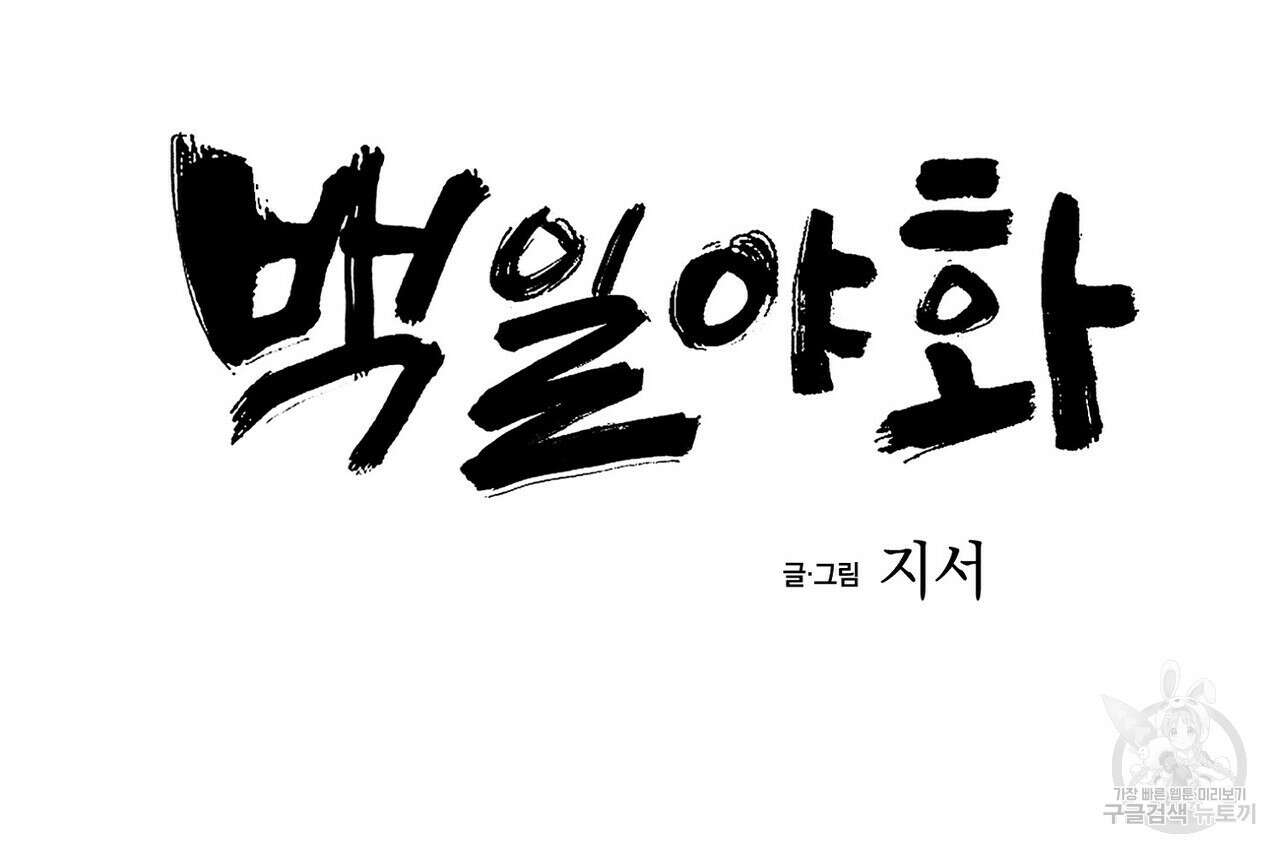 백일야화 45화 12
