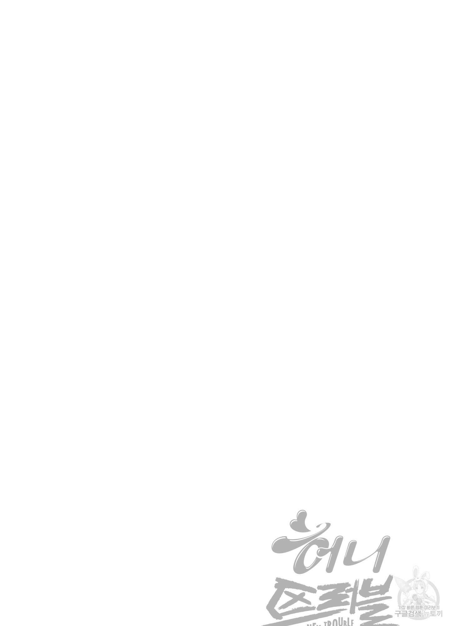 허니 트러블 20화 83