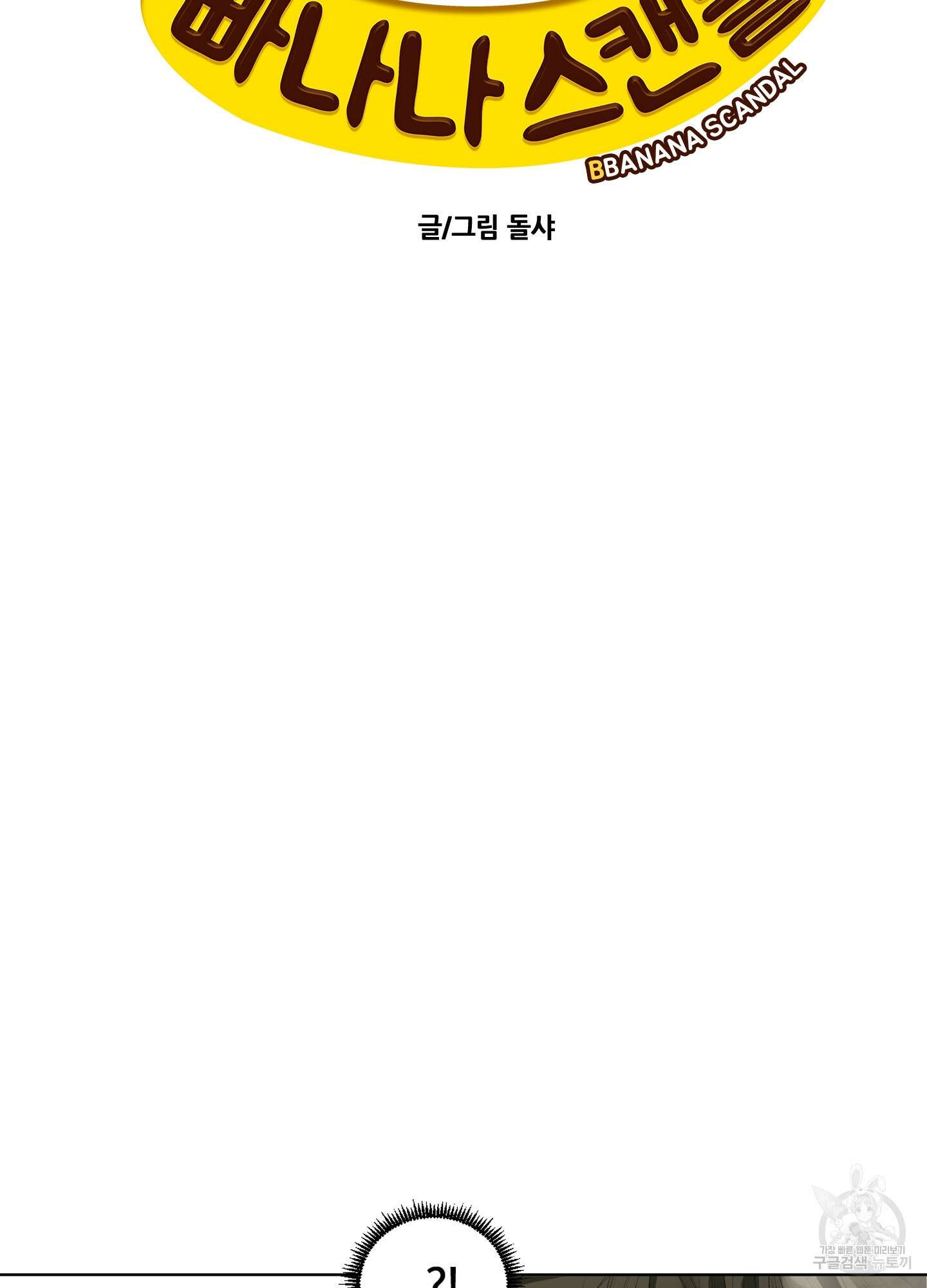 빠나나 스캔들 시즌2 27화 3