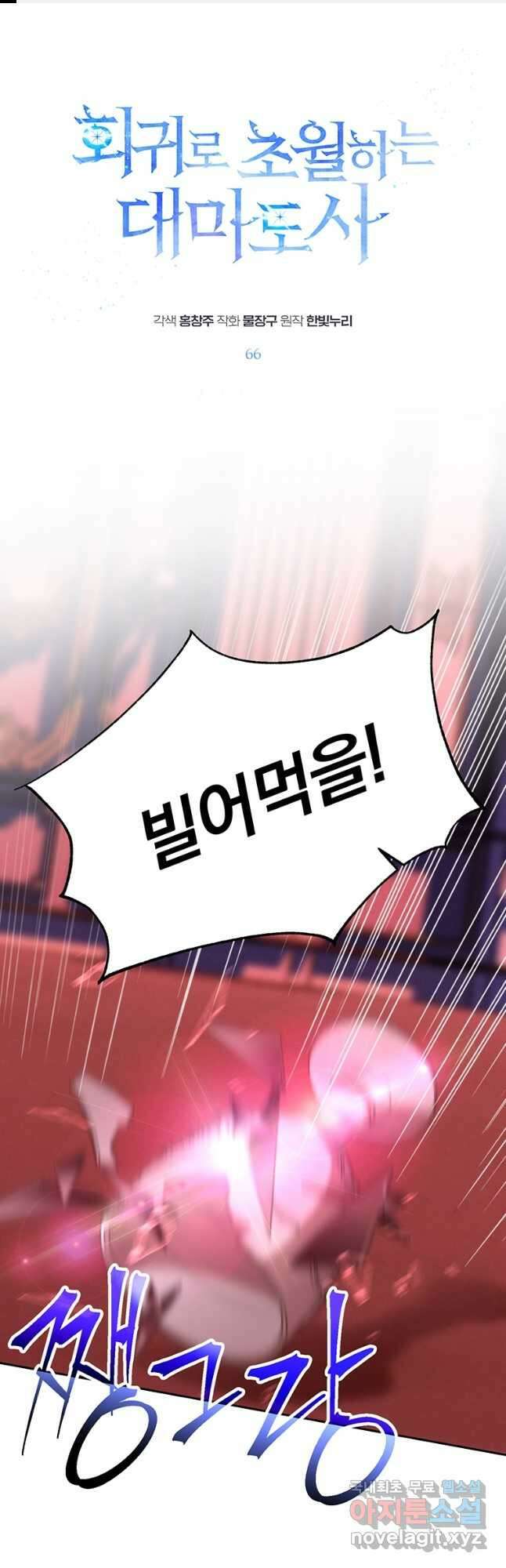 회귀로 초월하는 대마도사 66화 1
