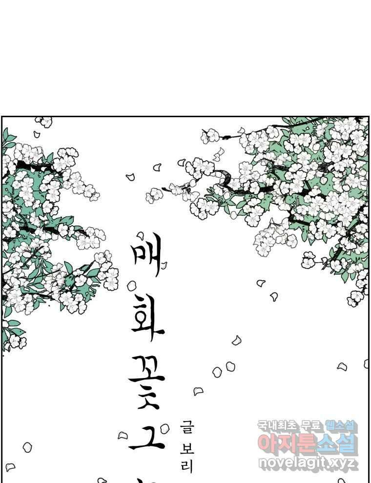 매화꽃그늘 50화 5