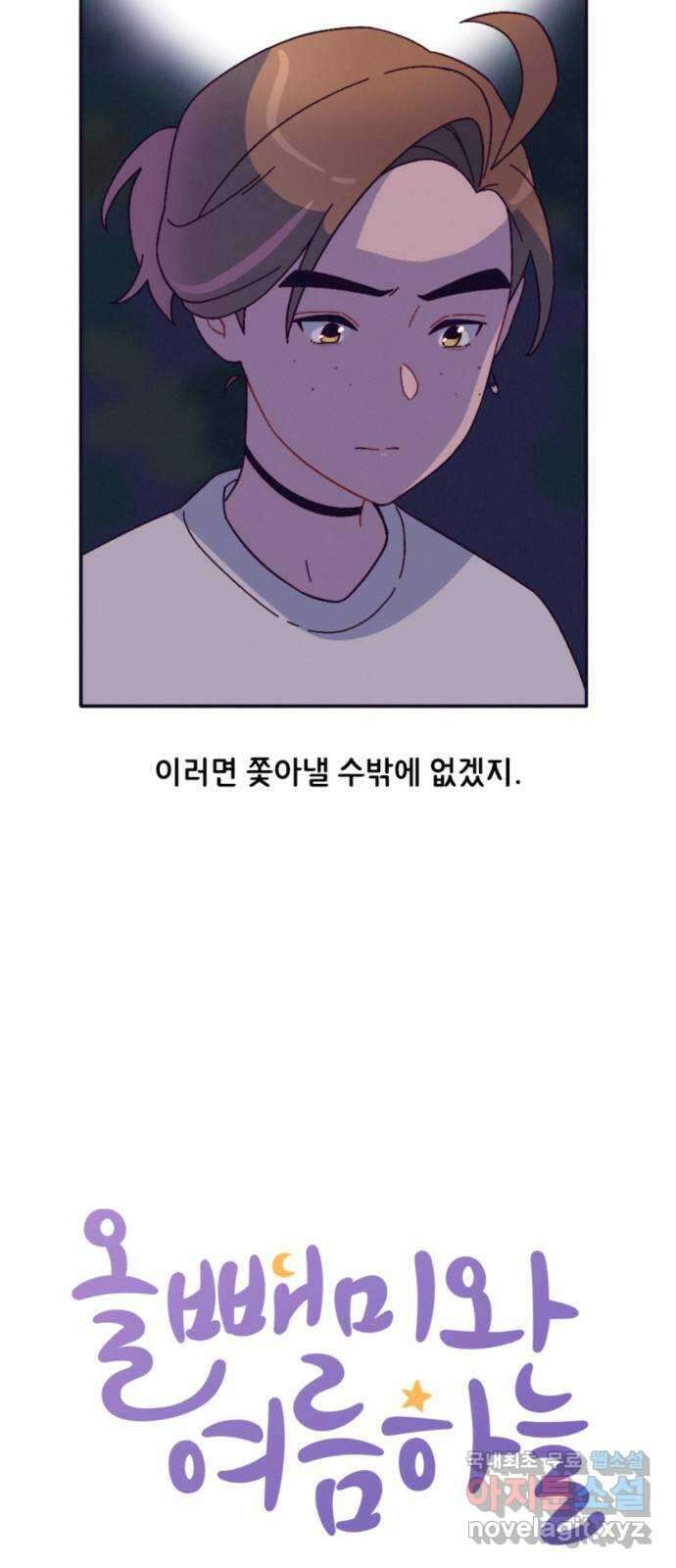 올빼미와 여름 하늘 16화 4