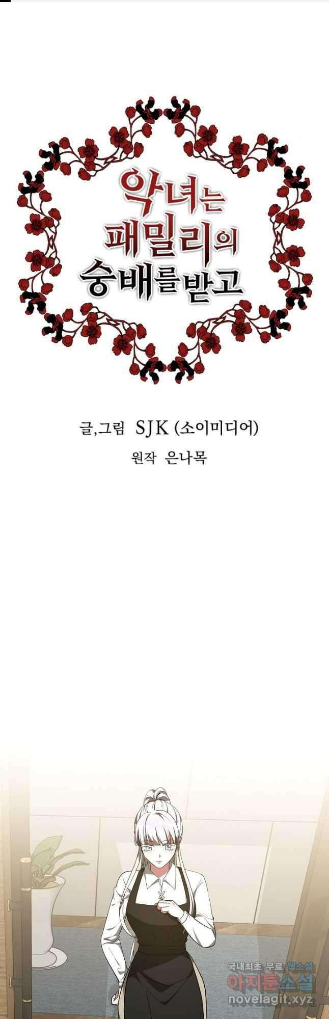 악녀는 패밀리의 숭배를 받고 96화 1