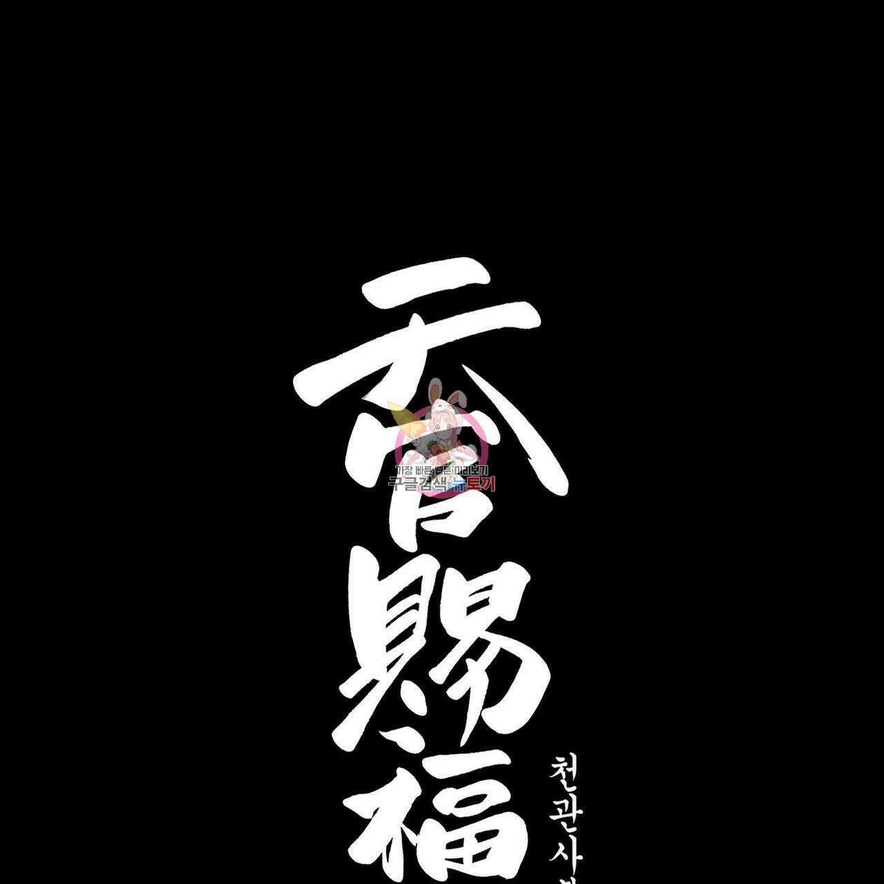 천관사복 71화 1