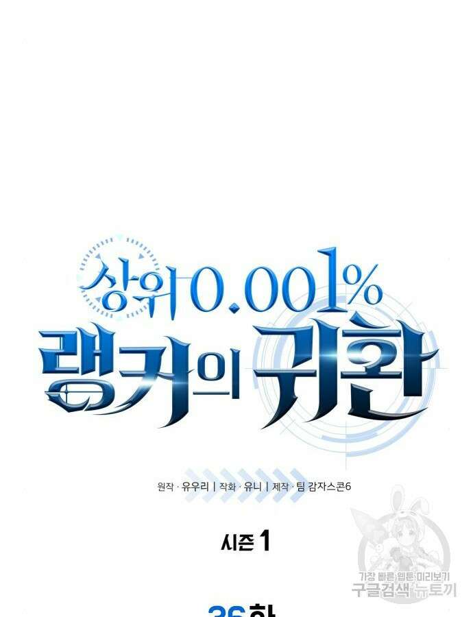 상위 0.001랭커의 귀환 36화 5
