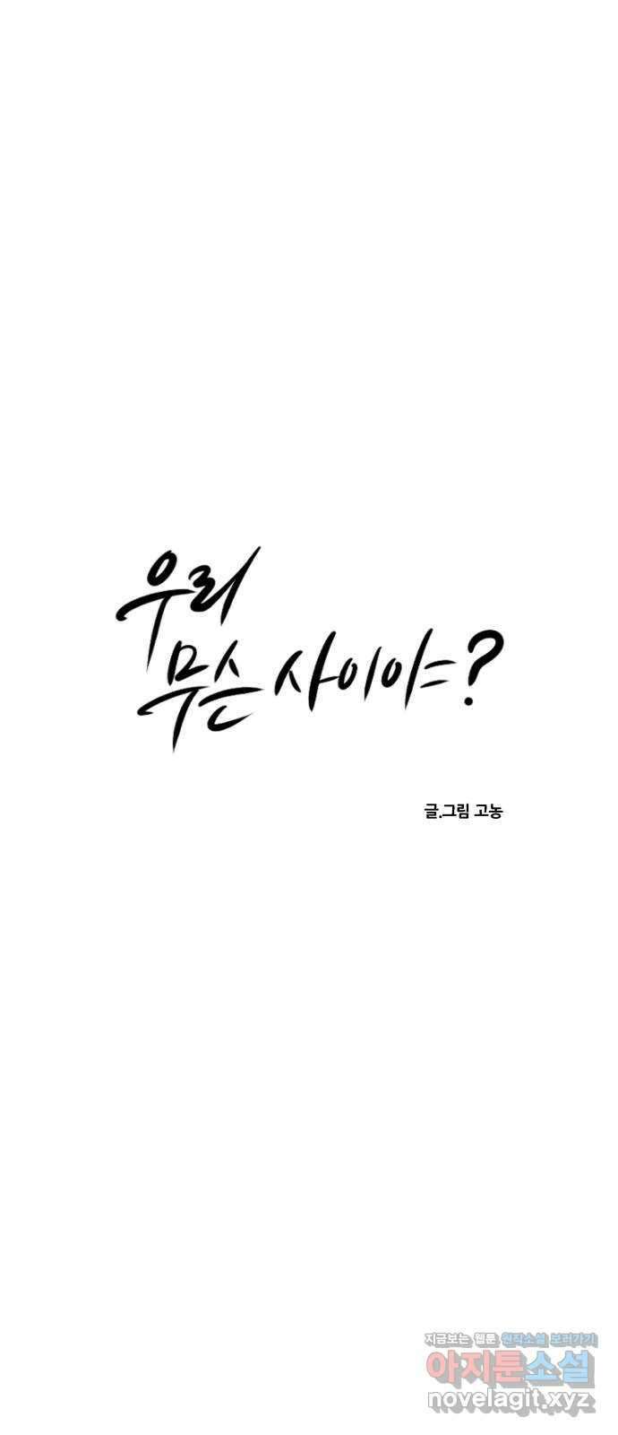우리 무슨 사이야? 40화 13