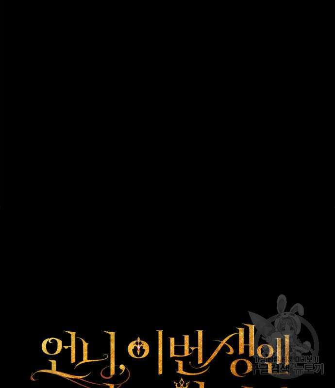 언니, 이번 생엔 내가 왕비야 60화 41