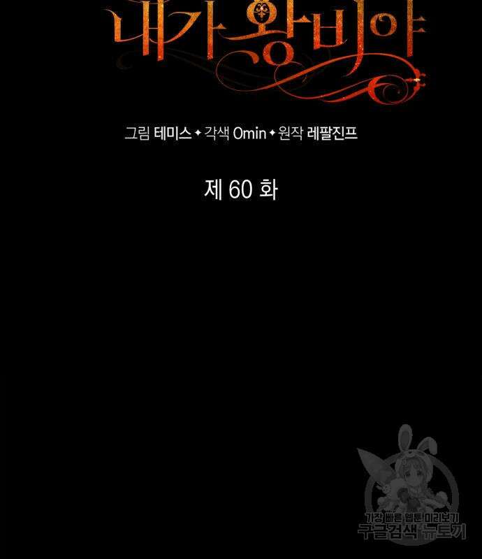 언니, 이번 생엔 내가 왕비야 60화 42