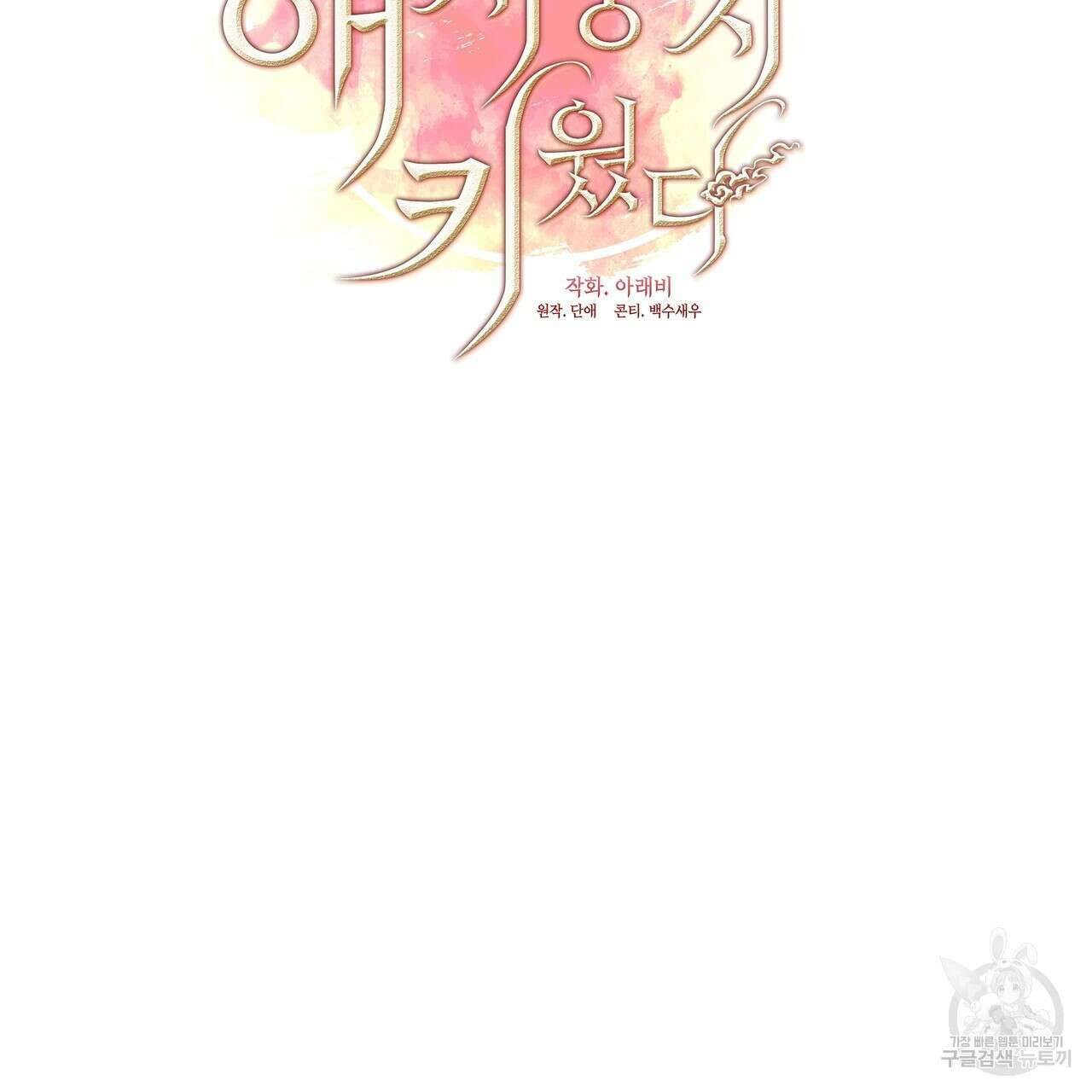 마교 교주를 애지중지 키웠다 1화 15