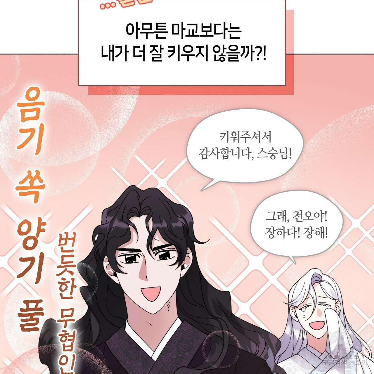 마교 교주를 애지중지 키웠다 1화 141