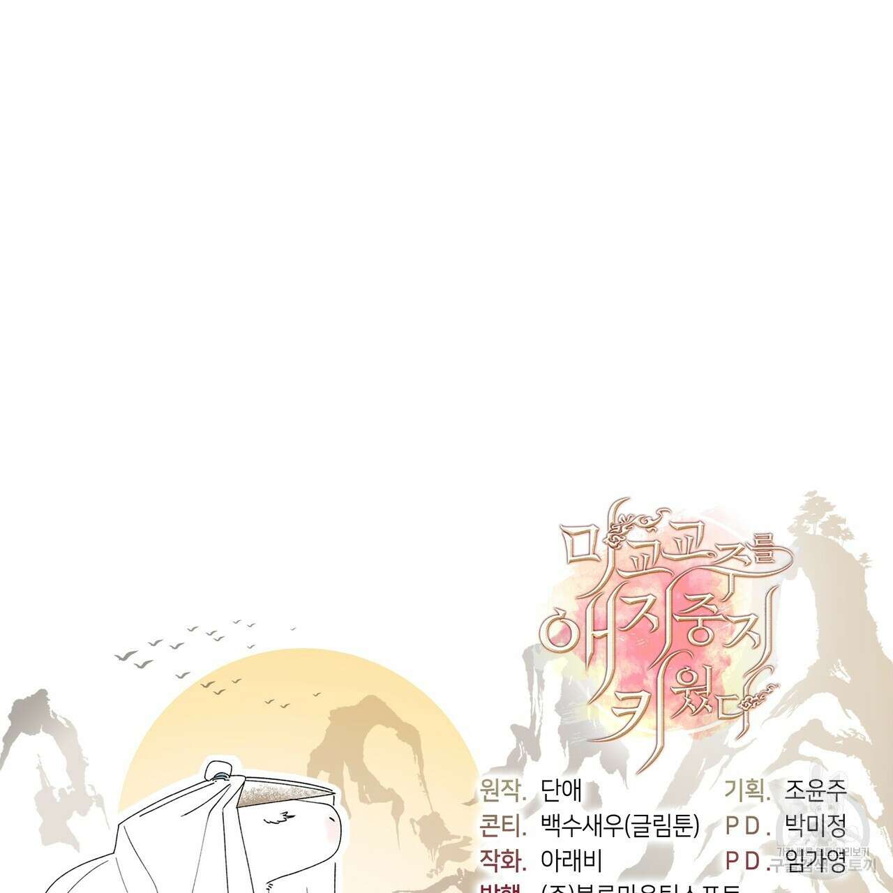 마교 교주를 애지중지 키웠다 1화 148