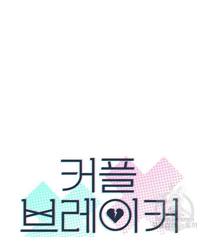 커플브레이커 35화 7