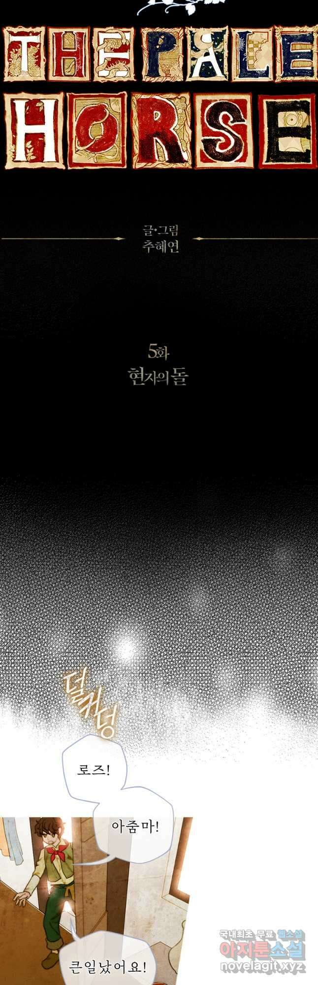 창백한 말 5화 현자의 돌 2