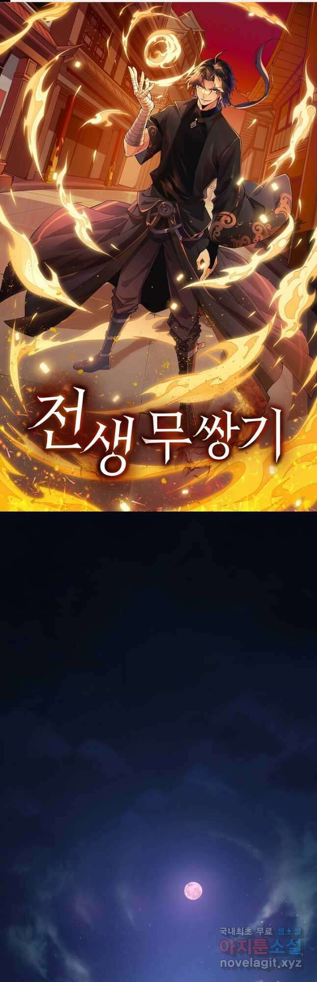 전생무쌍기 1화 1