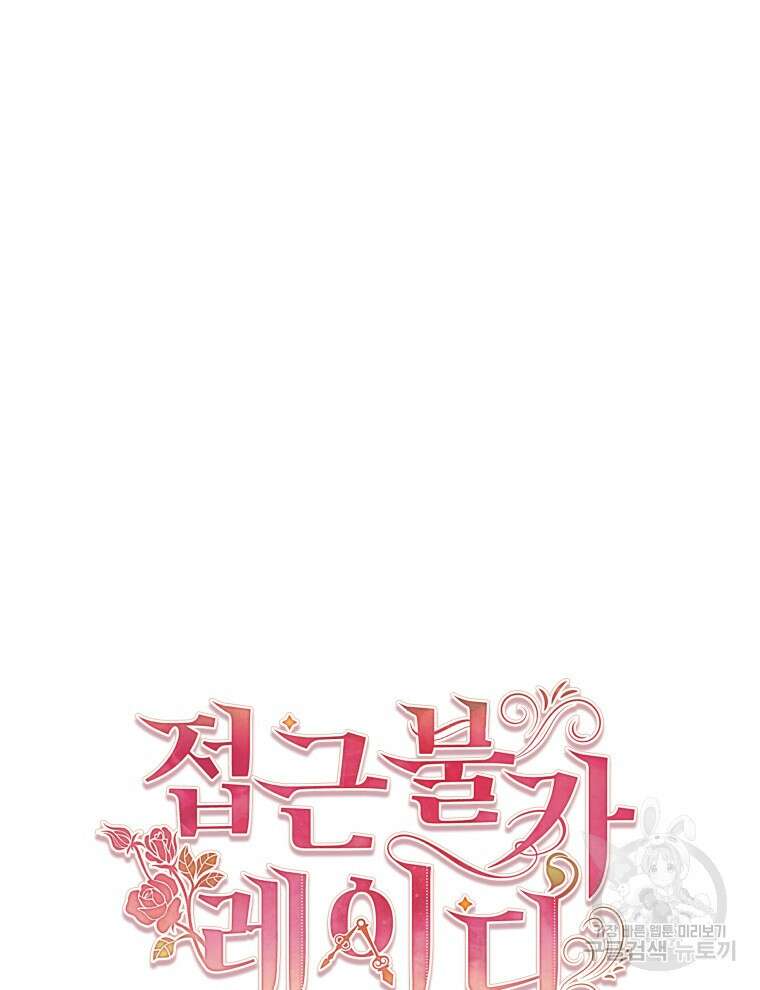 접근 불가 레이디 110화 46