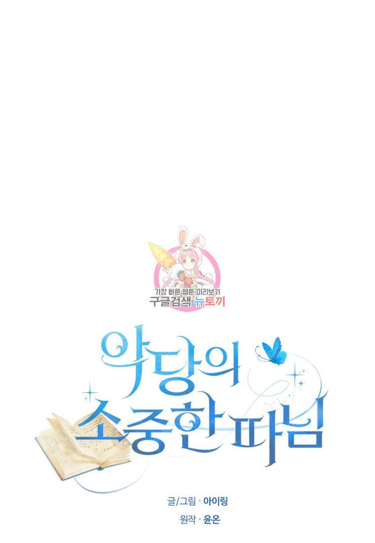 악당의 소중한 따님 54화 1