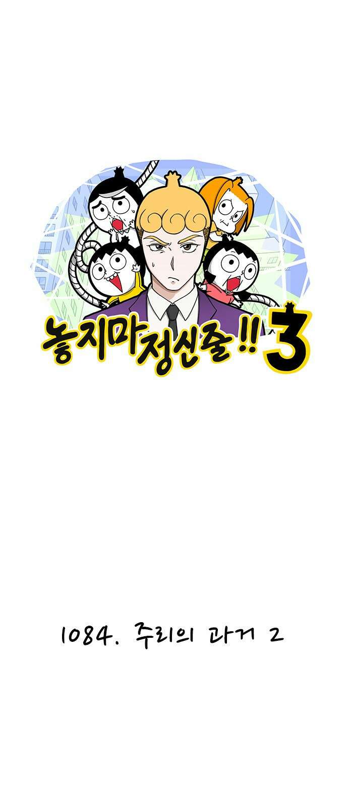 놓지마 정신줄 시즌3 1084화 주리의 과거 2 1