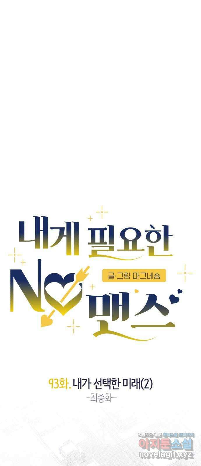 내게 필요한 NO맨스 93화. 내가 선택한 미래2 (최종화) 4