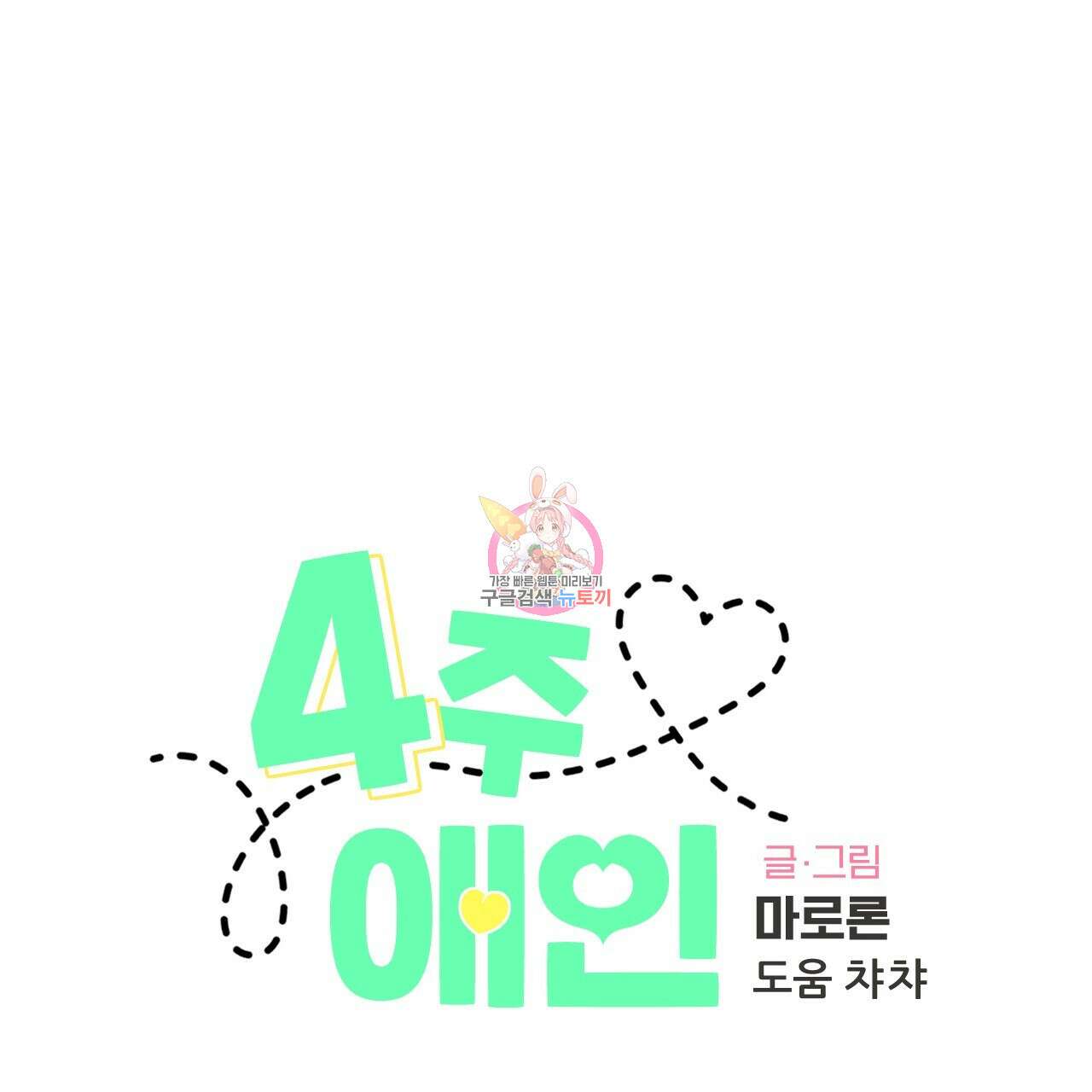 4주 애인 97화 1