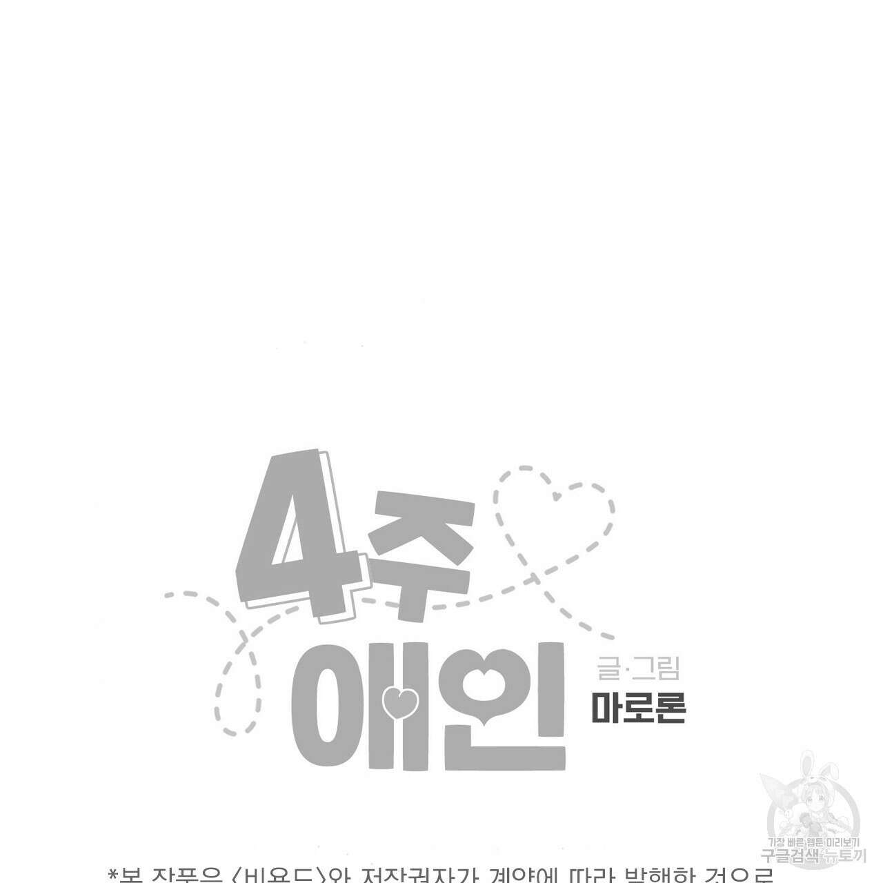 4주 애인 97화 65
