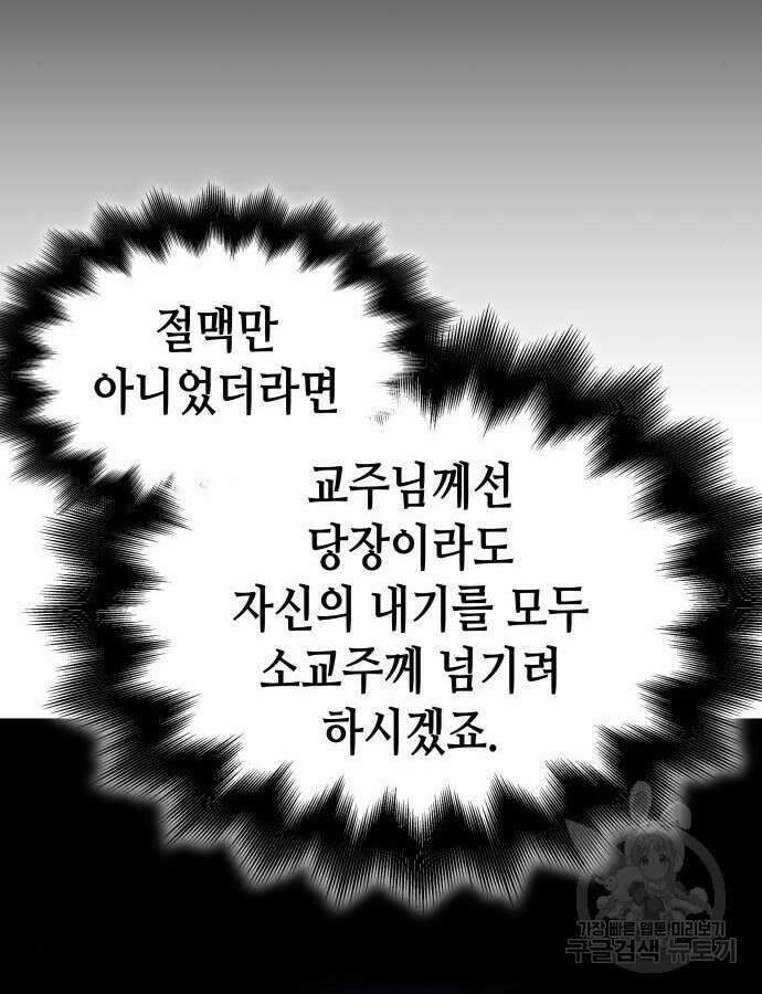 망나니 소교주로 환생했다 100화 29
