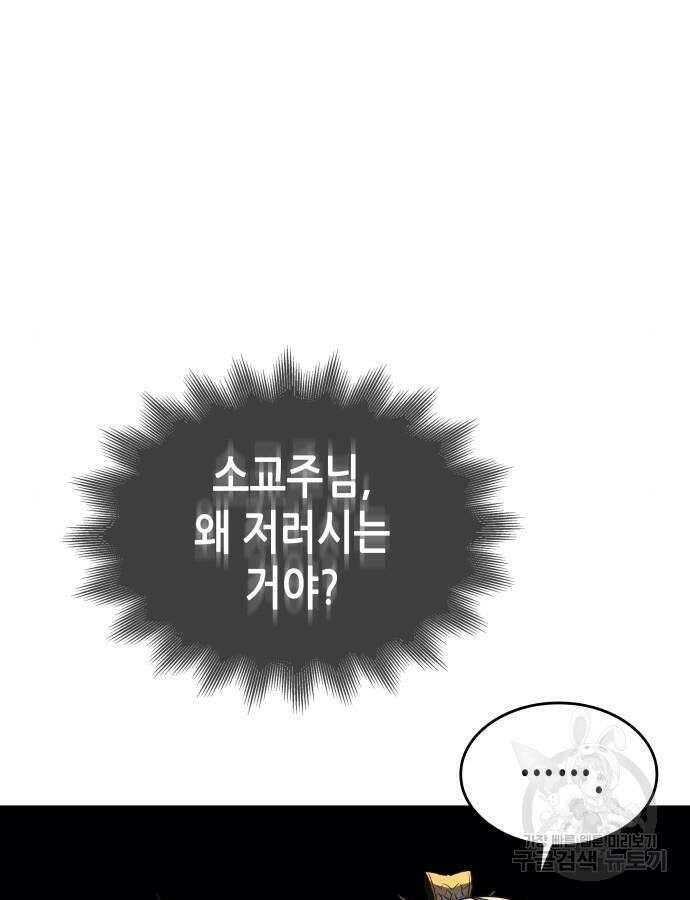 망나니 소교주로 환생했다 100화 80