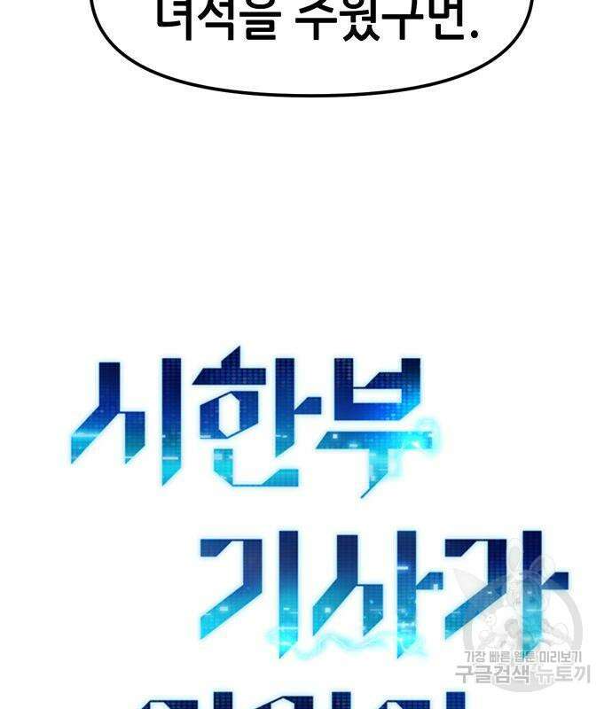 시한부 기사가 되었다 3화 144