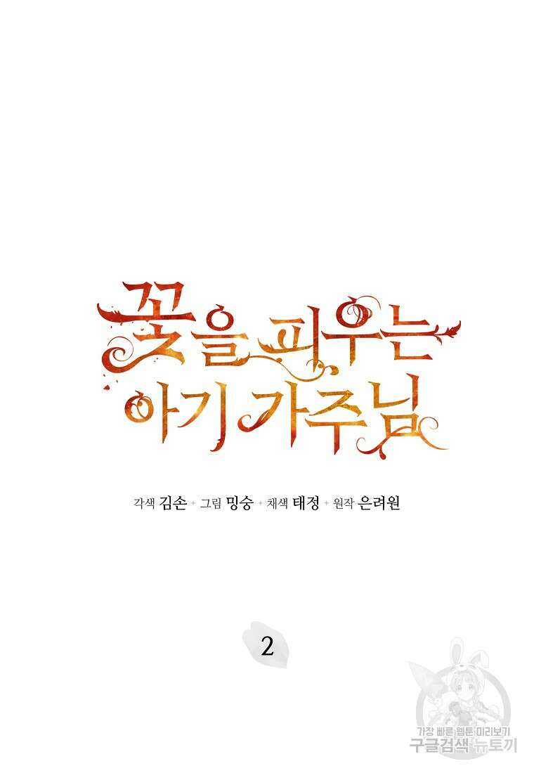 꽃을 피우는 아기 가주님 2화 10