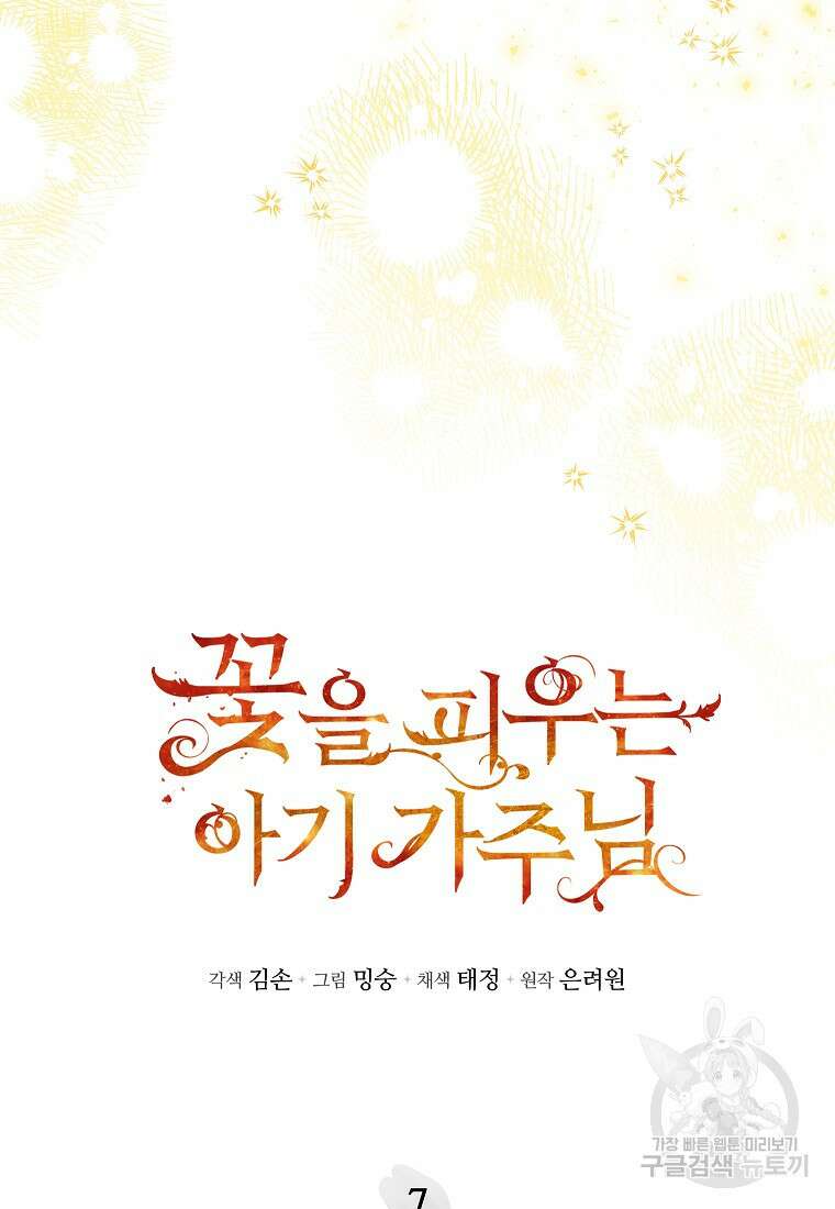 꽃을 피우는 아기 가주님 7화 5