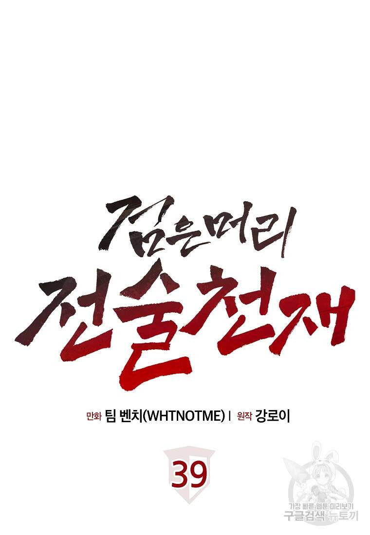 검은 머리 전술 천재 39화 9