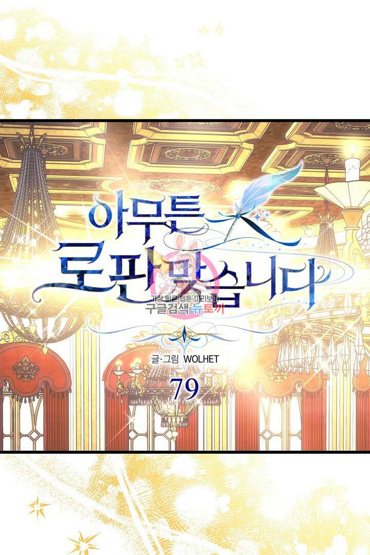 아무튼 로판 맞습니다 79화 1