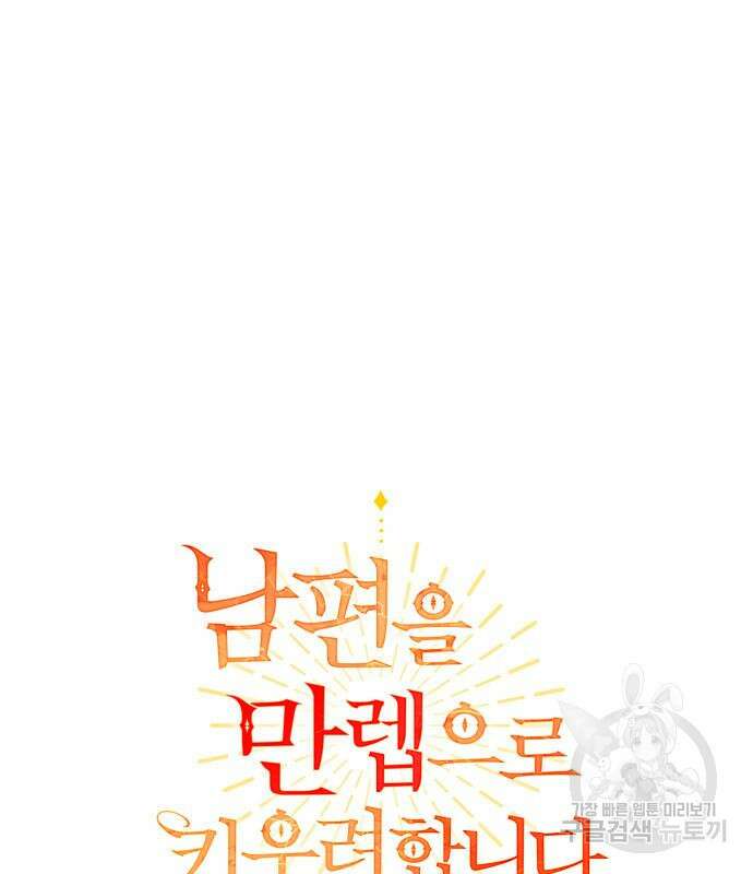 남편을 만렙으로 키우려 합니다 109화 2
