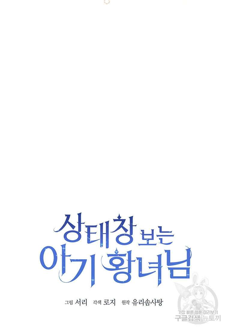 상태창 보는 아기 황녀님 66화 17