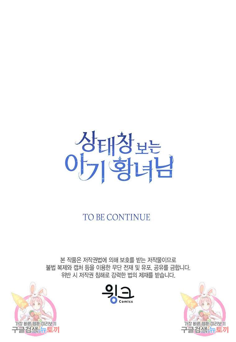 상태창 보는 아기 황녀님 66화 110