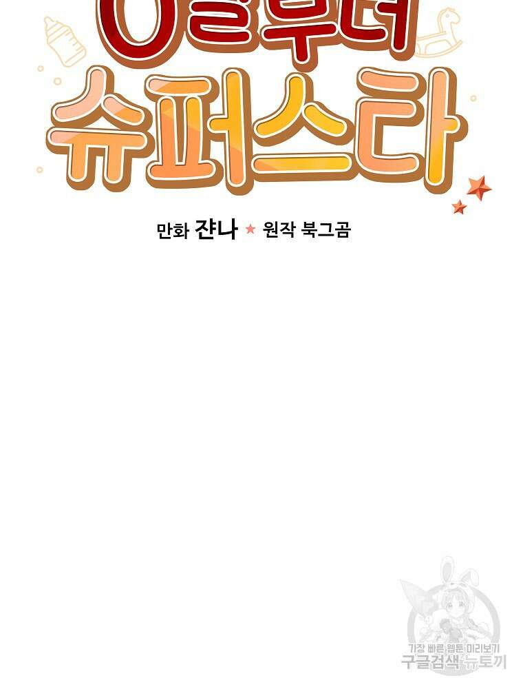 0살부터 슈퍼스타 21화 18