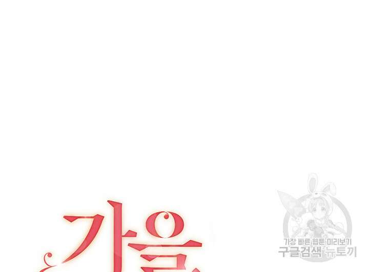 가을, 만나다 55화 12