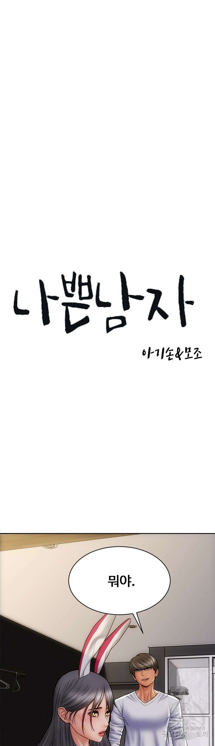 나쁜남자(탑툰) 28화 4