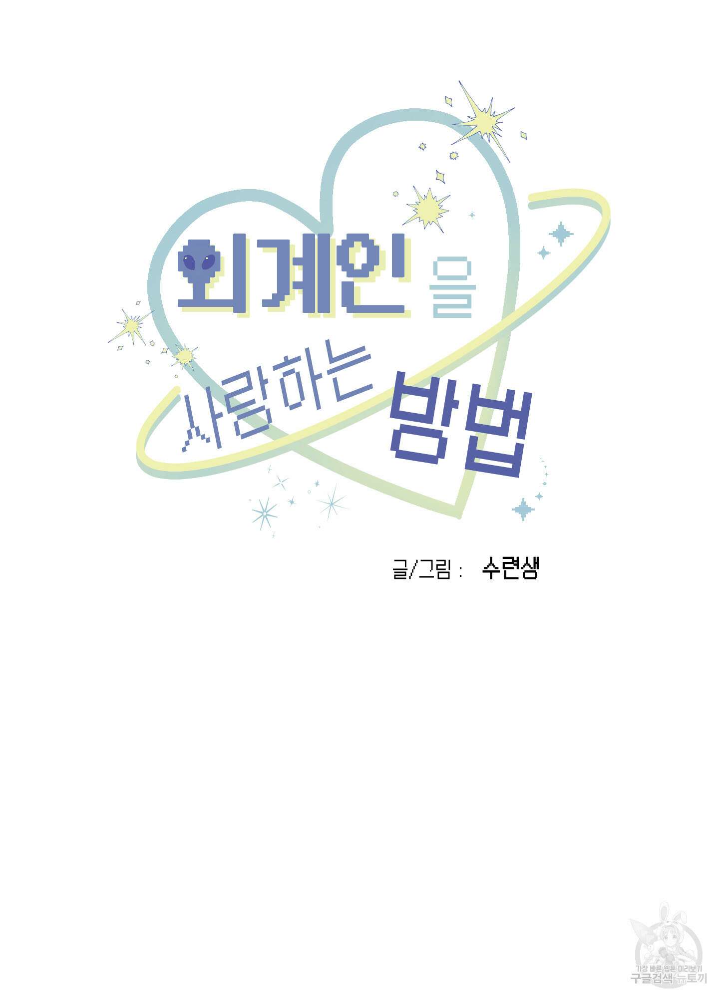 외계인을 사랑하는 방법 2화 34