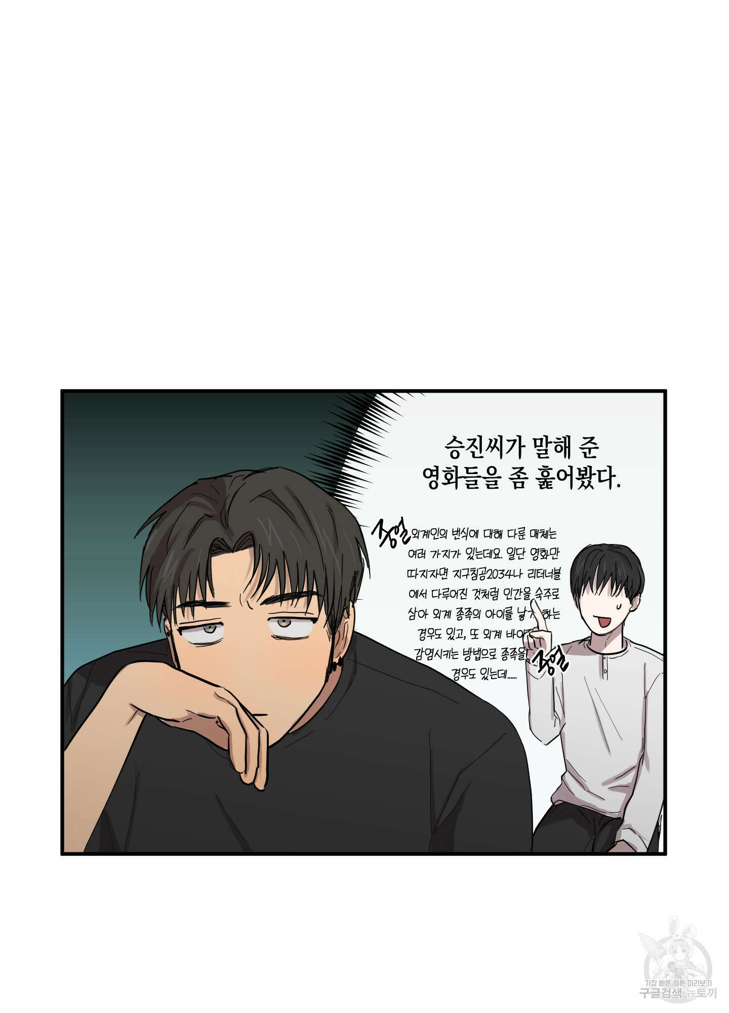 외계인을 사랑하는 방법 2화 51