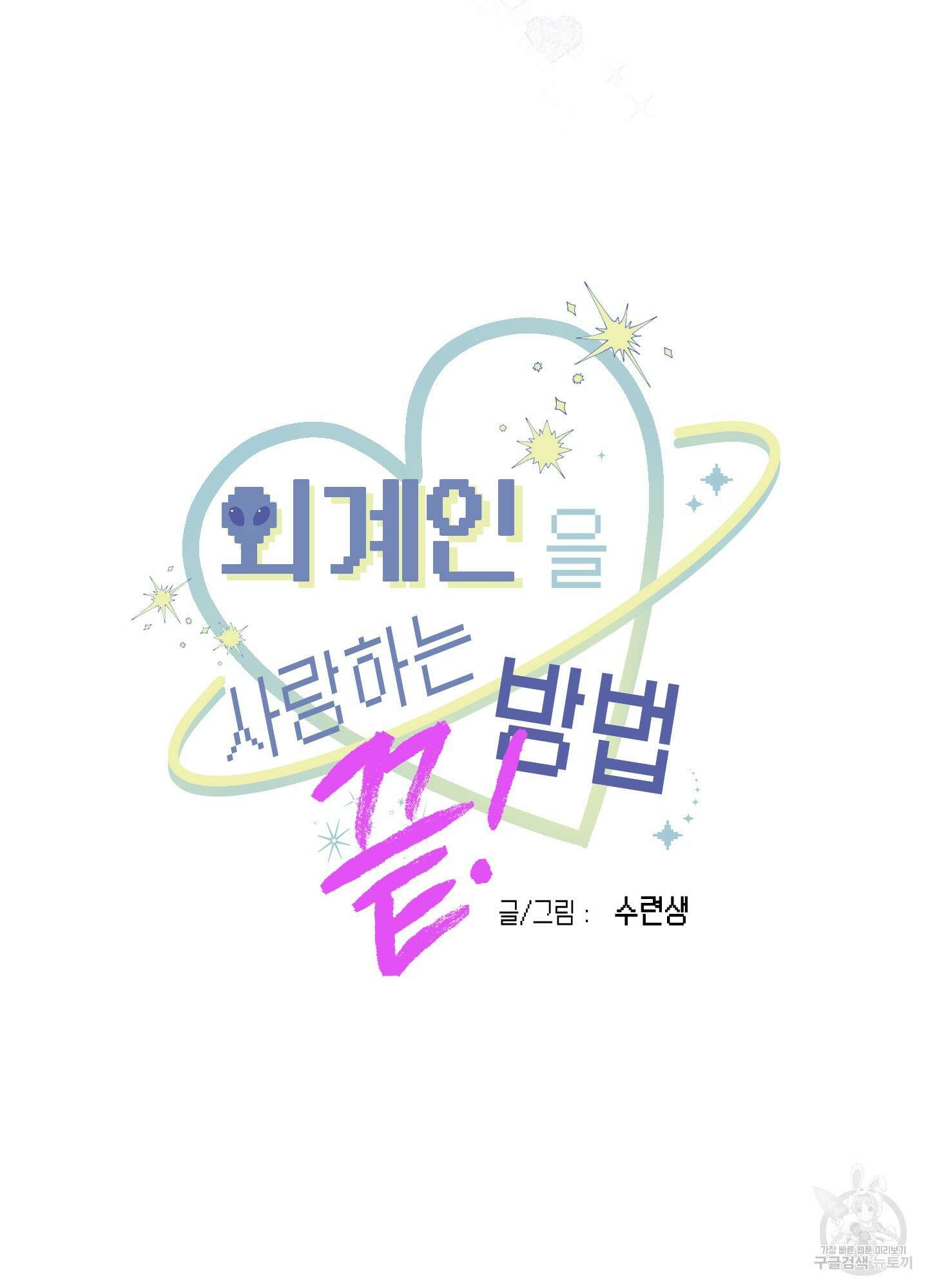 외계인을 사랑하는 방법 7화(최종화) 63