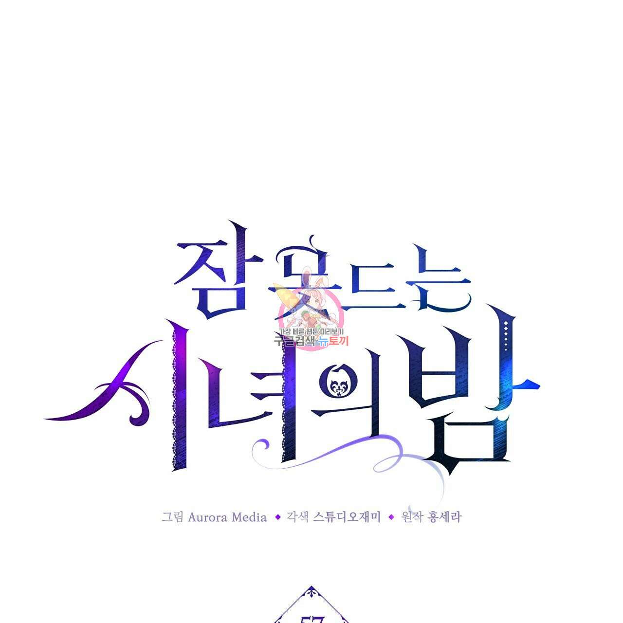 잠 못 드는 시녀의 밤 57화 1