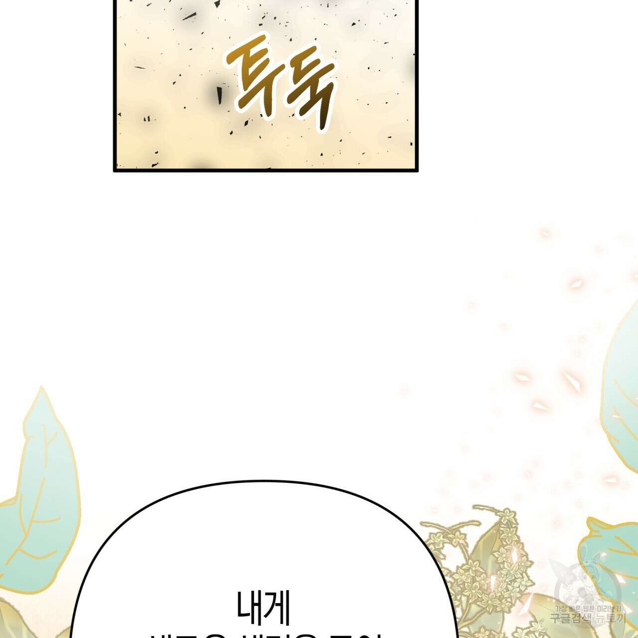 테라리움 어드벤처 61화 2