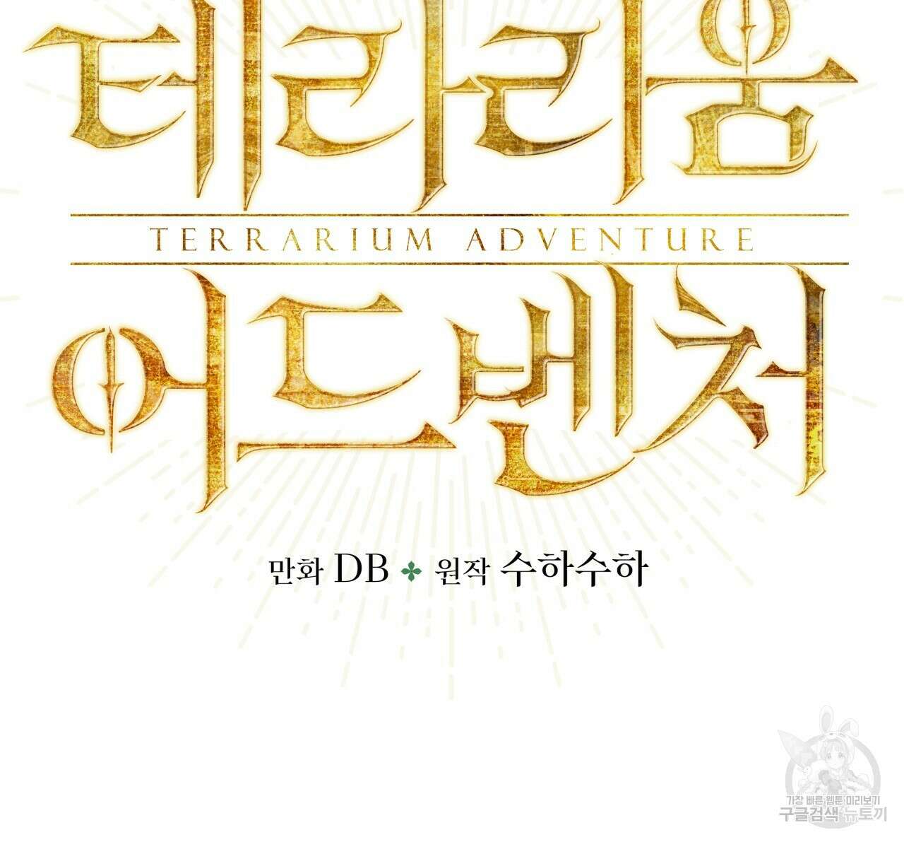 테라리움 어드벤처 61화 7