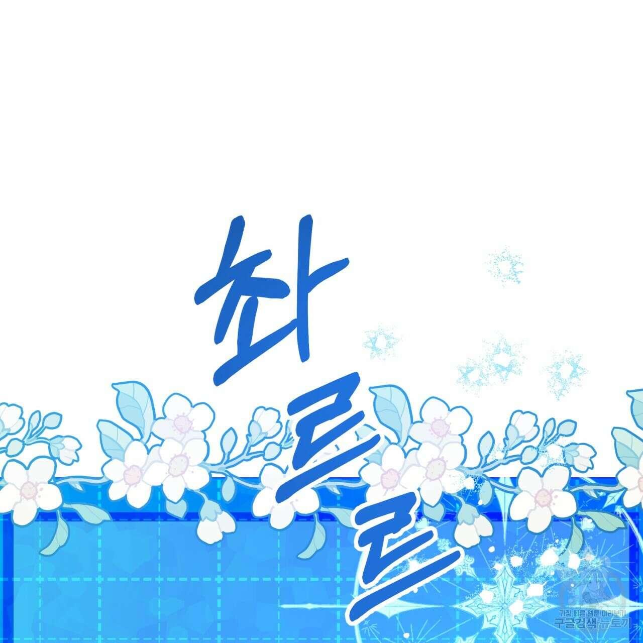 테라리움 어드벤처 61화 8