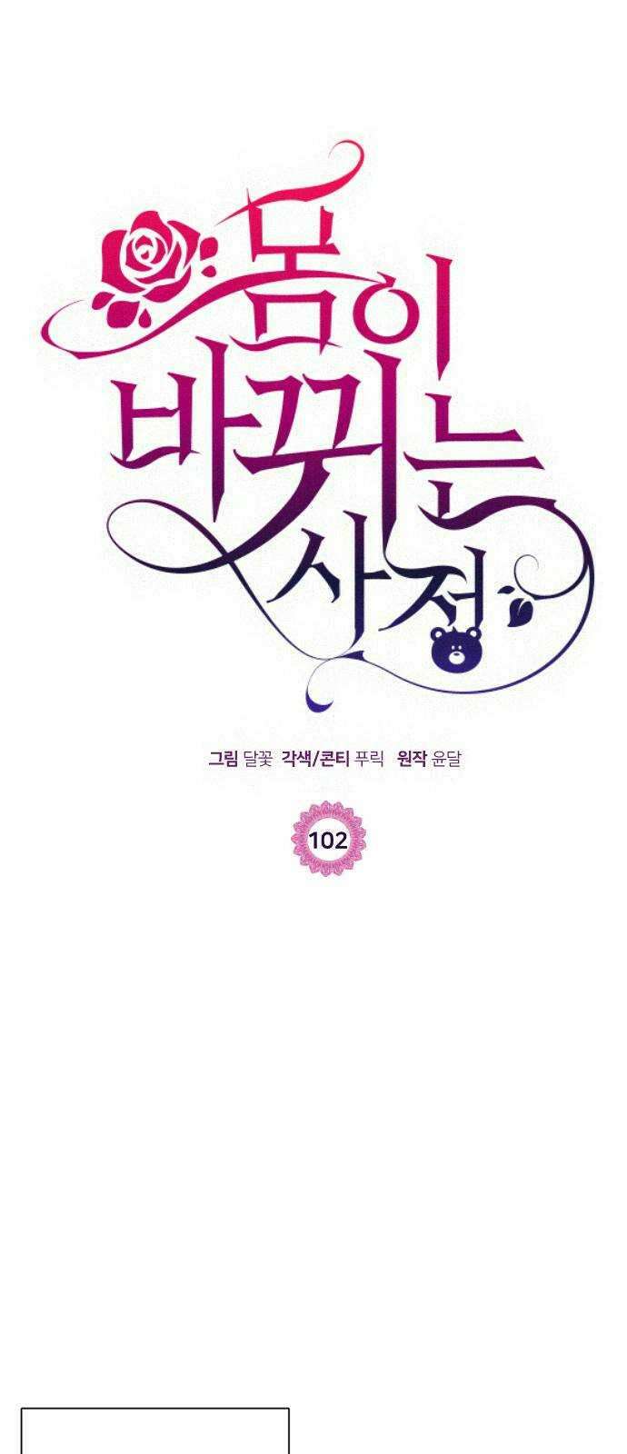 몸이 바뀌는 사정 102화 1