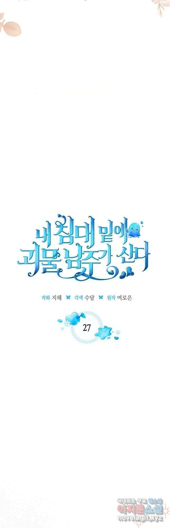 내 침대 밑에 괴물 남주가 산다 27화 5