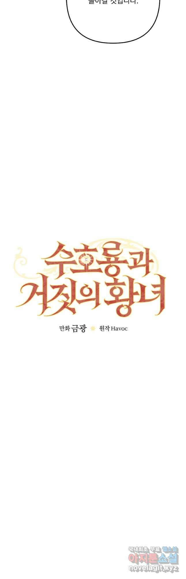 수호룡과 거짓의 황녀 31화 7