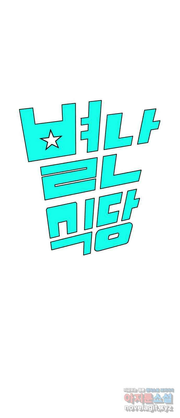 별난식당 29화 꼼장어 9
