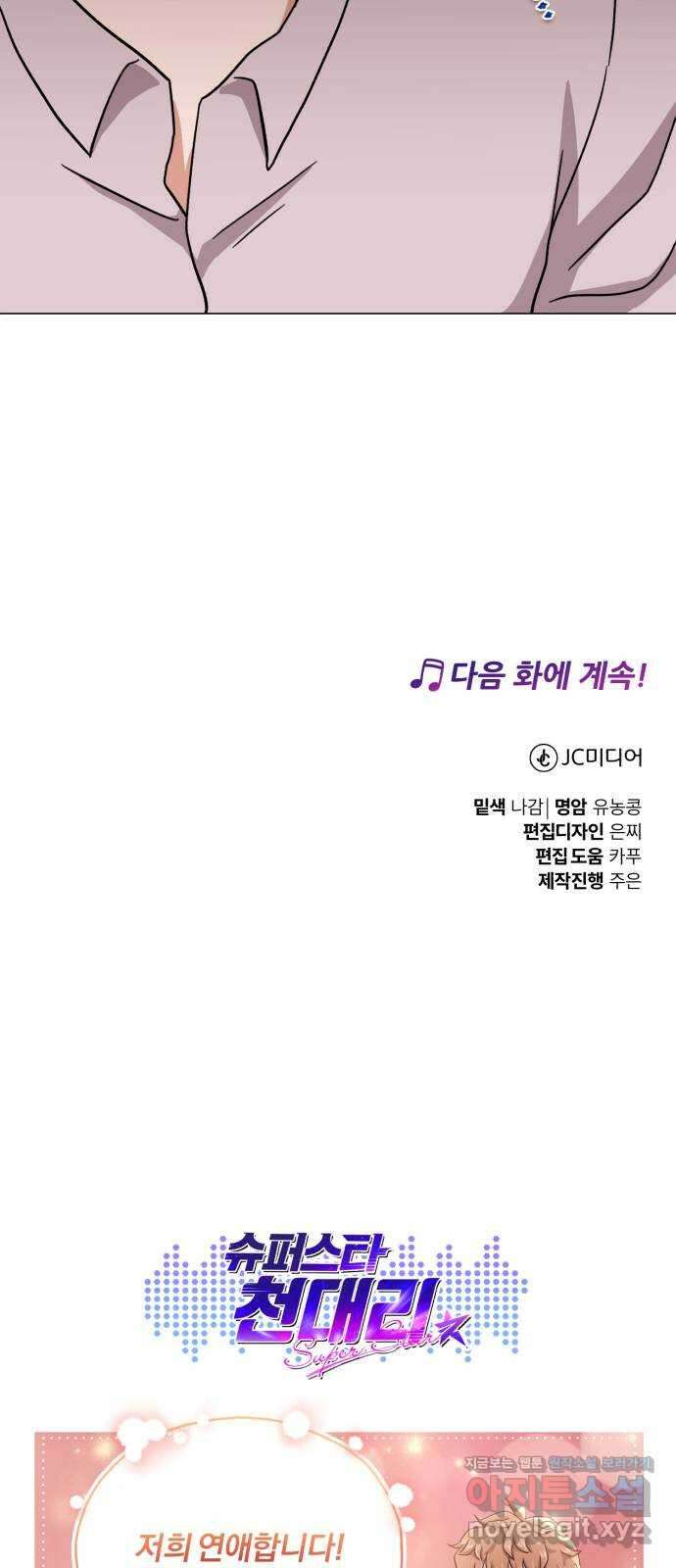 슈퍼스타 천대리 80화 오랜만에 75